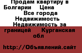 Продам квартиру в Болгарии. › Цена ­ 79 600 - Все города Недвижимость » Недвижимость за границей   . Курганская обл.